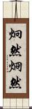 炯然 Scroll