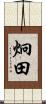炯田 Scroll