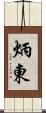 炳東 Scroll