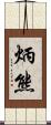 炳熊 Scroll