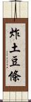 炸土豆條 Scroll