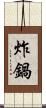 炸鍋 Scroll