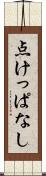 点けっぱなし Scroll