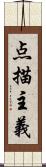 点描主義 Scroll