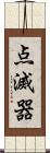 点滅器 Scroll