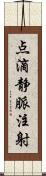 点滴静脈注射 Scroll