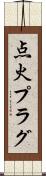 点火プラグ Scroll