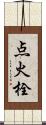 点火栓 Scroll