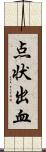 点状出血 Scroll