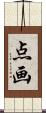 点画 Scroll