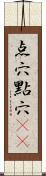 点穴;點穴(oK) Scroll