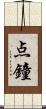 点鐘 Scroll