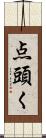 点頭く Scroll