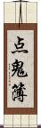 点鬼簿 Scroll