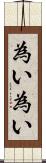 為い為い Scroll