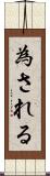 為される Scroll