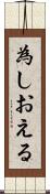 為しおえる Scroll