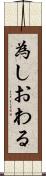 為しおわる Scroll
