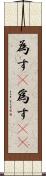 為す(P) Scroll