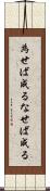 為せば成る Scroll