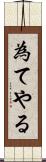 為てやる Scroll