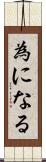 為になる Scroll