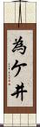 為ケ井 Scroll