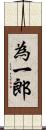 為一郎 Scroll