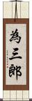 為三郎 Scroll