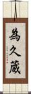 為久蔵 Scroll