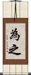 為之 Scroll