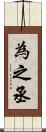 為之丞 Scroll