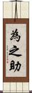 為之助 Scroll