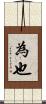 為也 Scroll