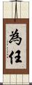 為任 Scroll