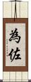 為佐 Scroll