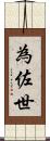為佐世 Scroll