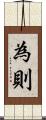 為則 Scroll