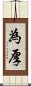 為厚 Scroll