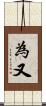 為又 Scroll