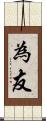 為友 Scroll