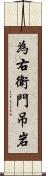 為右衛門吊岩 Scroll