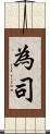 為司 Scroll
