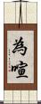 為喧 Scroll
