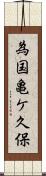 為国亀ケ久保 Scroll
