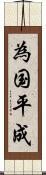 為国平成 Scroll