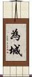 為城 Scroll