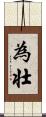 為壮 Scroll