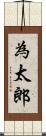 為太郎 Scroll