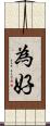 為好 Scroll